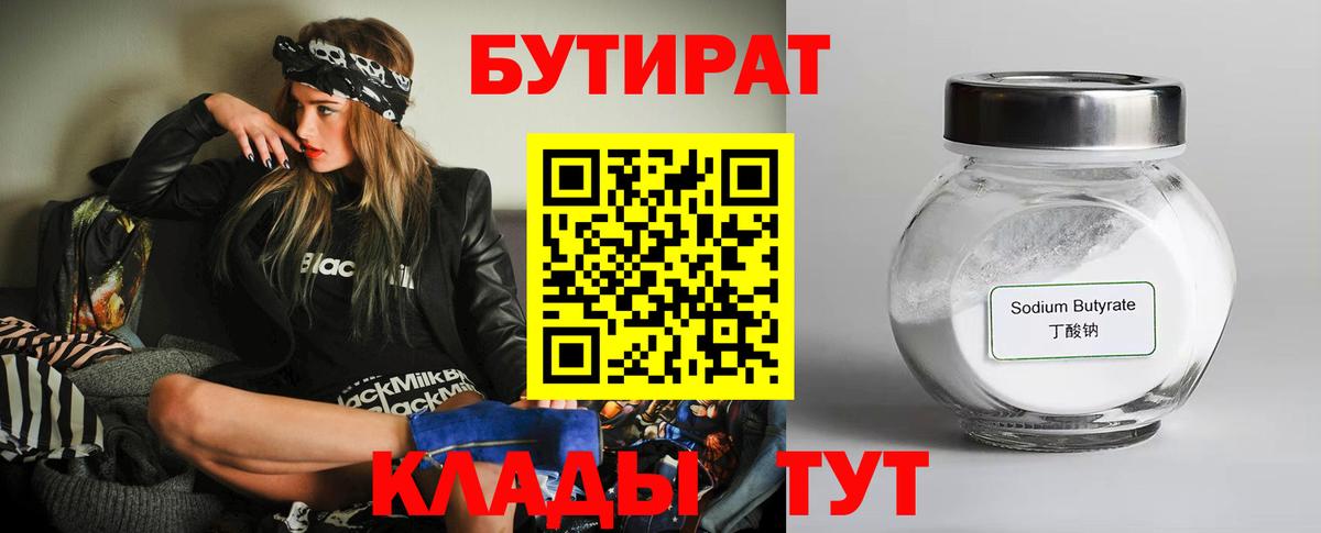 БУТИРАТ Butirat Каменск-Уральский